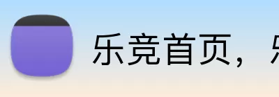 乐竞首页，乐竞首页，乐竞官网，乐竞入口，乐竞APP logo
